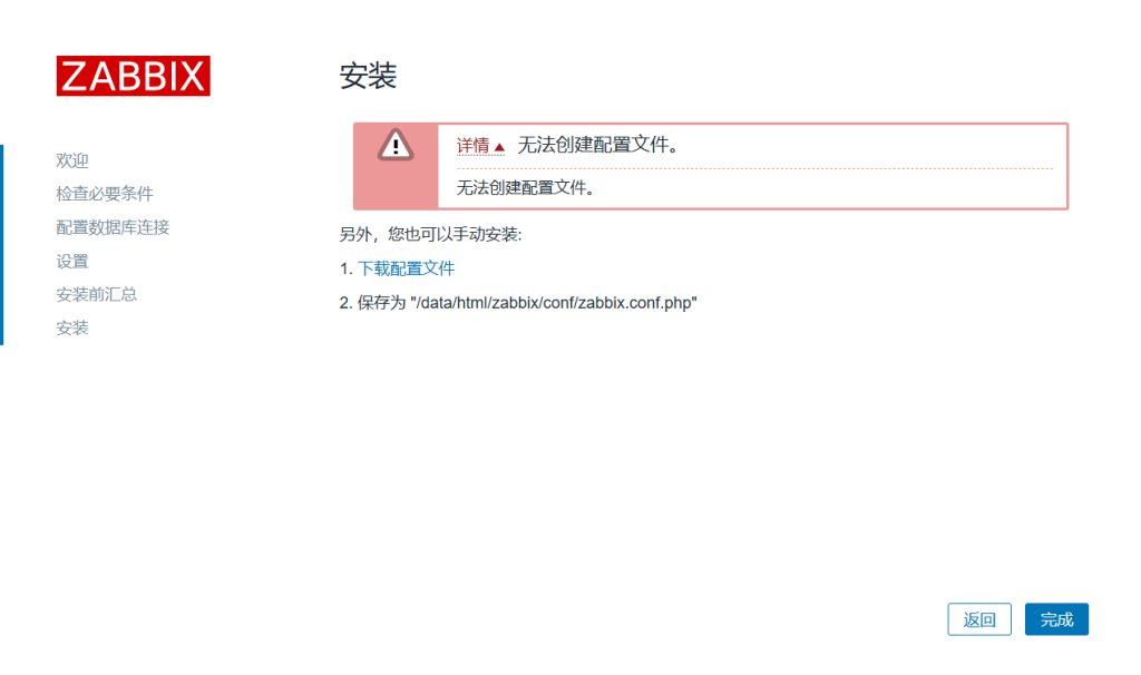 Linux安装Zabbix 6.0.36