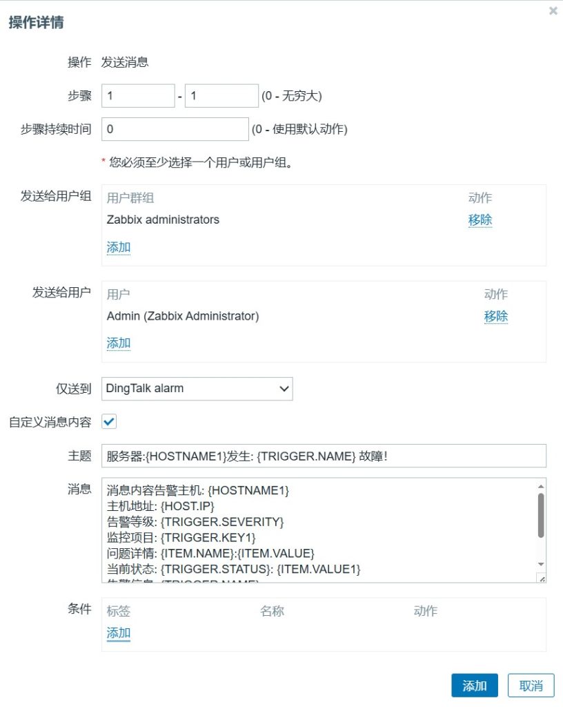 Zabbix配置钉钉告警