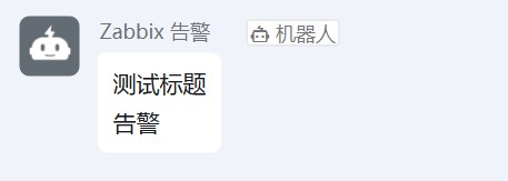 Zabbix配置钉钉告警