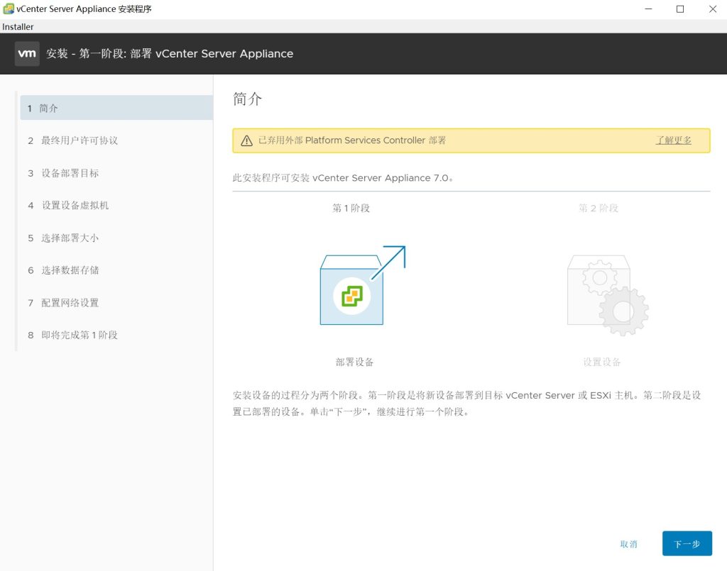 vCenter Server 7.0安装