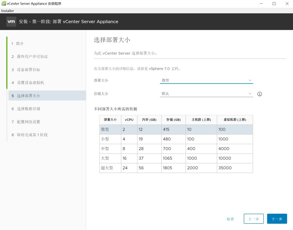 vCenter Server 7.0安装